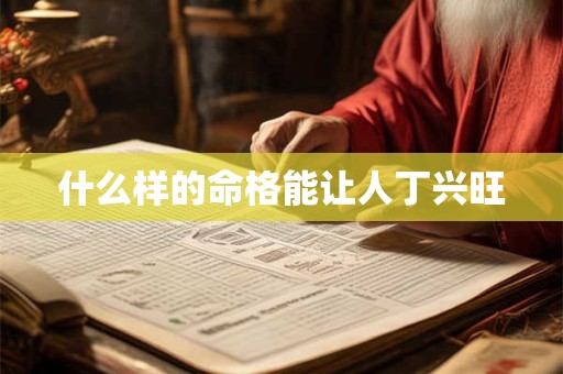 什么样的命格能让人丁兴旺