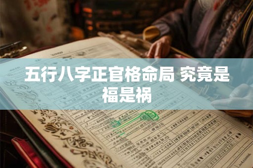 五行八字正官格命局 究竟是福是祸