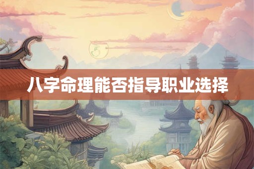 八字命理能否指导职业选择