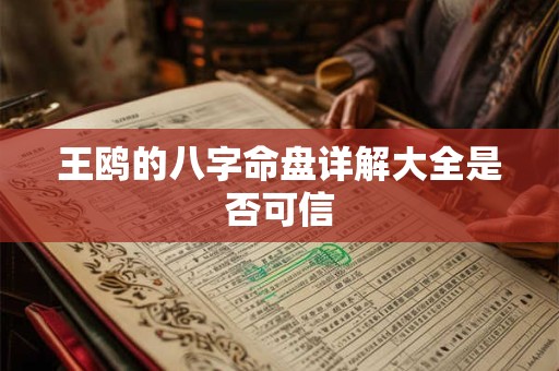 王鸥的八字命盘详解大全是否可信