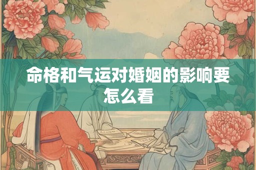 命格和气运对婚姻的影响要怎么看