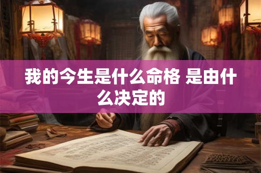 我的今生是什么命格 是由什么决定的
