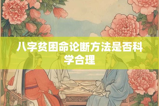 八字贫困命论断方法是否科学合理