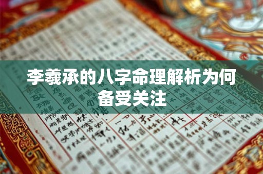 李羲承的八字命理解析为何备受关注
