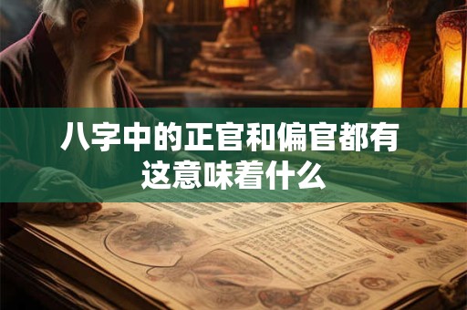 八字中的正官和偏官都有 这意味着什么