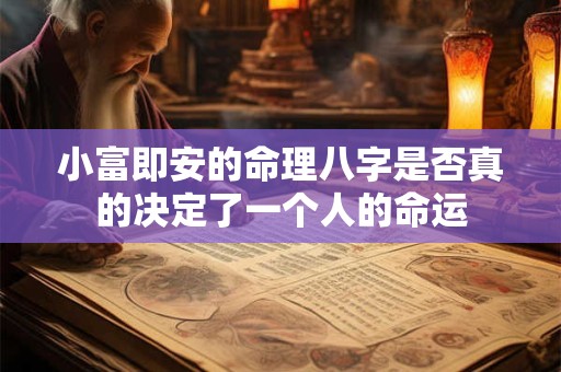 小富即安的命理八字是否真的决定了一个人的命运