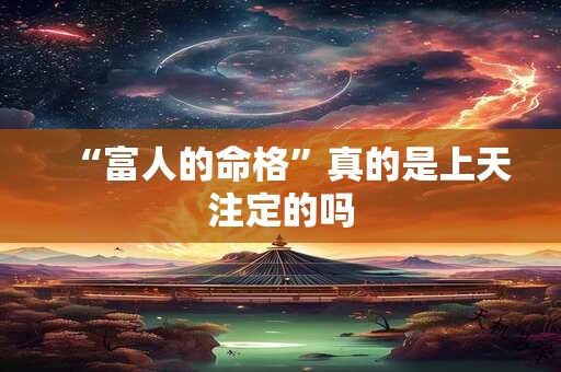 “富人的命格”真的是上天注定的吗