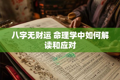 八字无财运 命理学中如何解读和应对