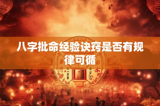 八字批命经验诀窍是否有规律可循