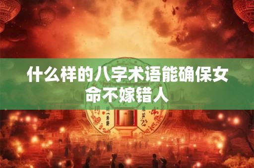 什么样的八字术语能确保女命不嫁错人