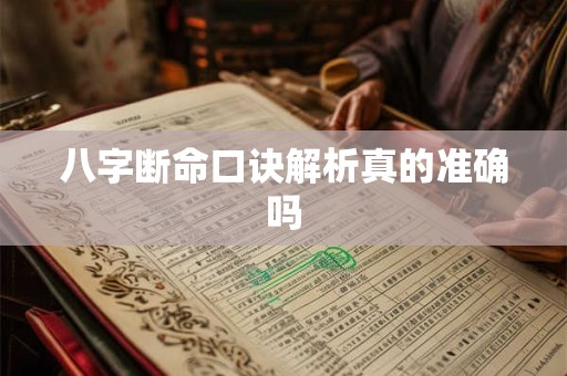 八字断命口诀解析真的准确吗