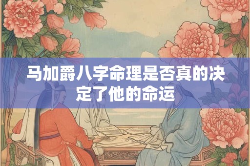 马加爵八字命理是否真的决定了他的命运