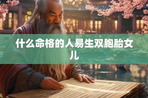 什么命格的人易生双胞胎女儿