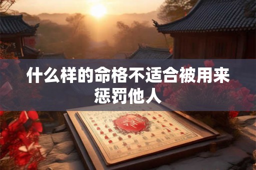 什么样的命格不适合被用来惩罚他人