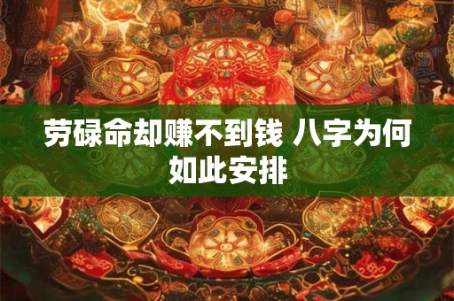 劳碌命却赚不到钱 八字为何如此安排