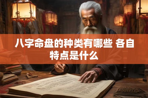 八字命盘的种类有哪些 各自特点是什么