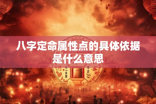 八字定命属性点的具体依据是什么意思