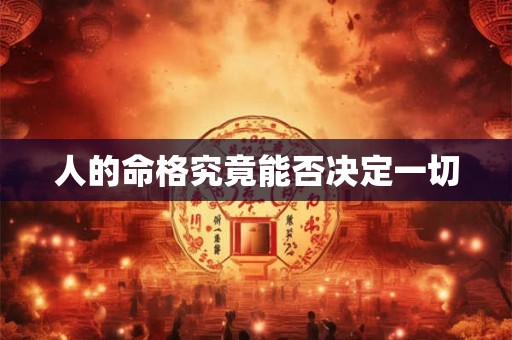 人的命格究竟能否决定一切
