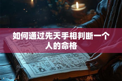 如何通过先天手相判断一个人的命格