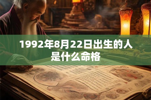 1992年8月22日出生的人是什么命格