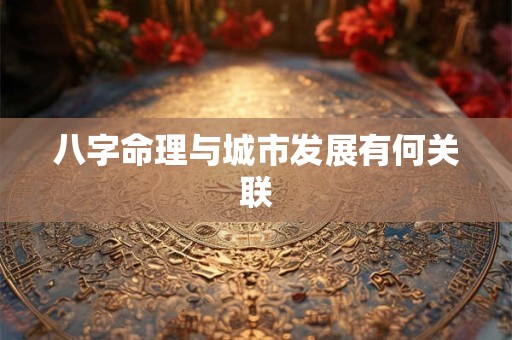 八字命理与城市发展有何关联