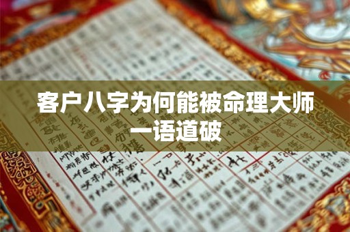 客户八字为何能被命理大师一语道破