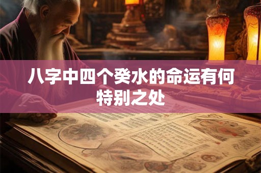 八字中四个癸水的命运有何特别之处