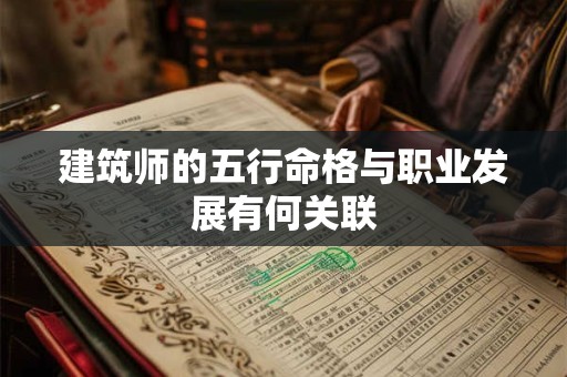 建筑师的五行命格与职业发展有何关联