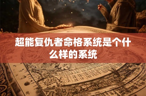 超能复仇者命格系统是个什么样的系统