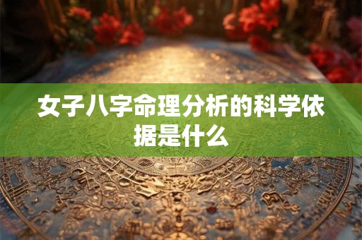 女子八字命理分析的科学依据是什么
