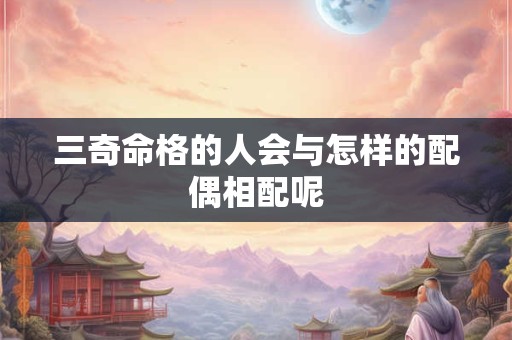 三奇命格的人会与怎样的配偶相配呢