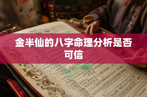 金半仙的八字命理分析是否可信