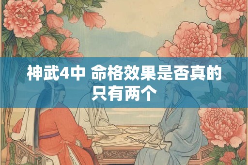 神武4中 命格效果是否真的只有两个