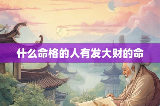 什么命格的人有发大财的命