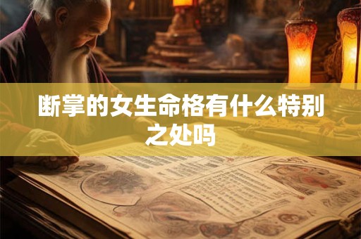 断掌的女生命格有什么特别之处吗