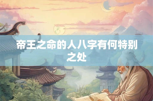 帝王之命的人八字有何特别之处