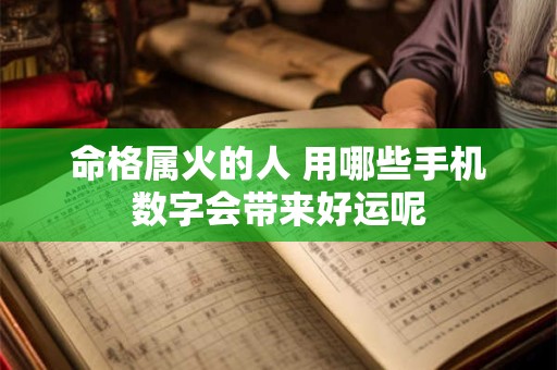 命格属火的人 用哪些手机数字会带来好运呢