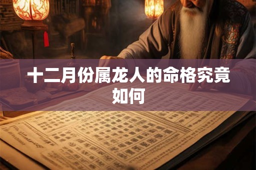 十二月份属龙人的命格究竟如何