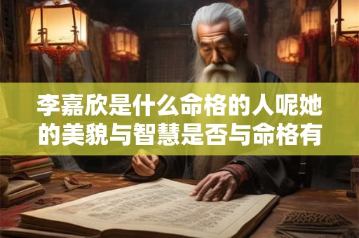李嘉欣是什么命格的人呢她的美貌与智慧是否与命格有关