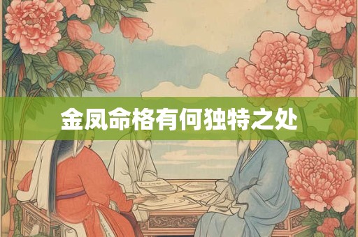 金凤命格有何独特之处