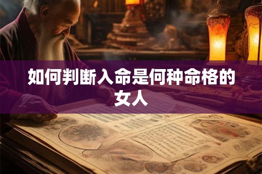 如何判断入命是何种命格的女人