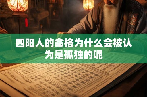四阳人的命格为什么会被认为是孤独的呢
