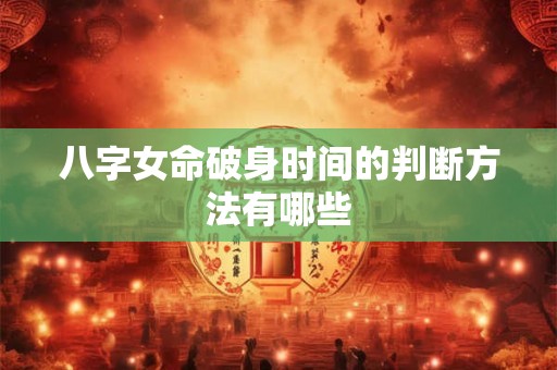 八字女命破身时间的判断方法有哪些