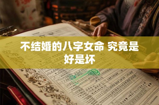 不结婚的八字女命 究竟是好是坏