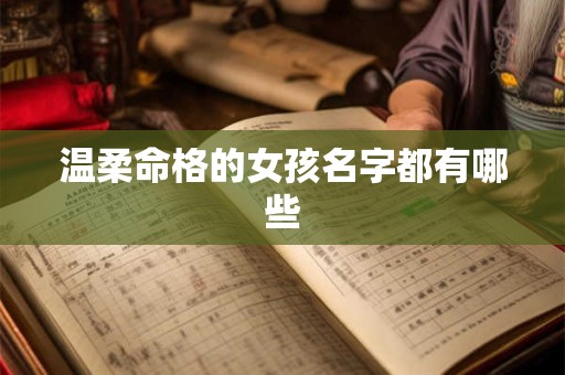 温柔命格的女孩名字都有哪些