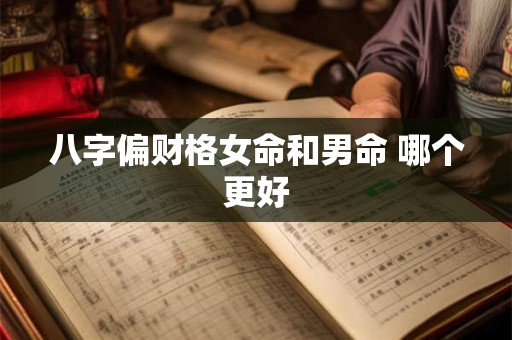 八字偏财格女命和男命 哪个更好