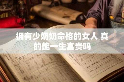 拥有少奶奶命格的女人 真的能一生富贵吗