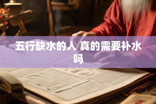 五行缺水的人 真的需要补水吗