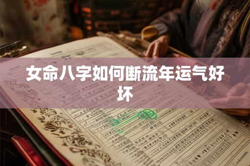 女命八字如何断流年运气好坏