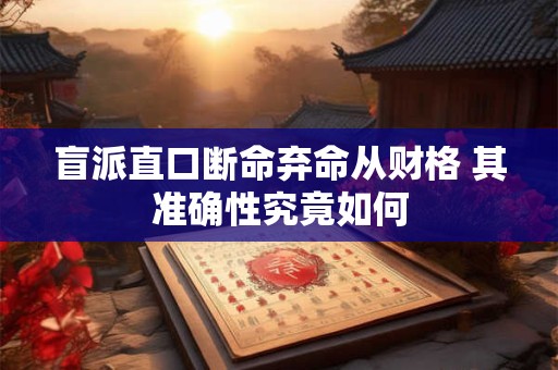 盲派直口断命弃命从财格 其准确性究竟如何